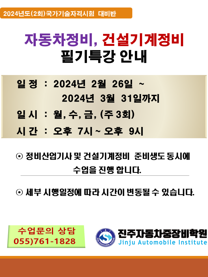 ★★ 2024년도 2회차 자동차정비/건설기계 필기특강 안내★★