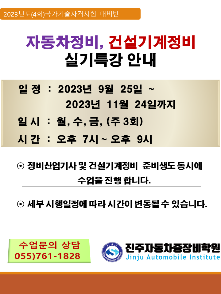 ★★★ 23년도 4회차 자동차정비기능사/산업기사 건설기계정비 실기특강 안내 ★★★