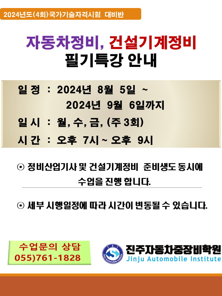 ★★ 2024년도 4회차 자동차정비/건설기계 필기 특강 안내 ★★