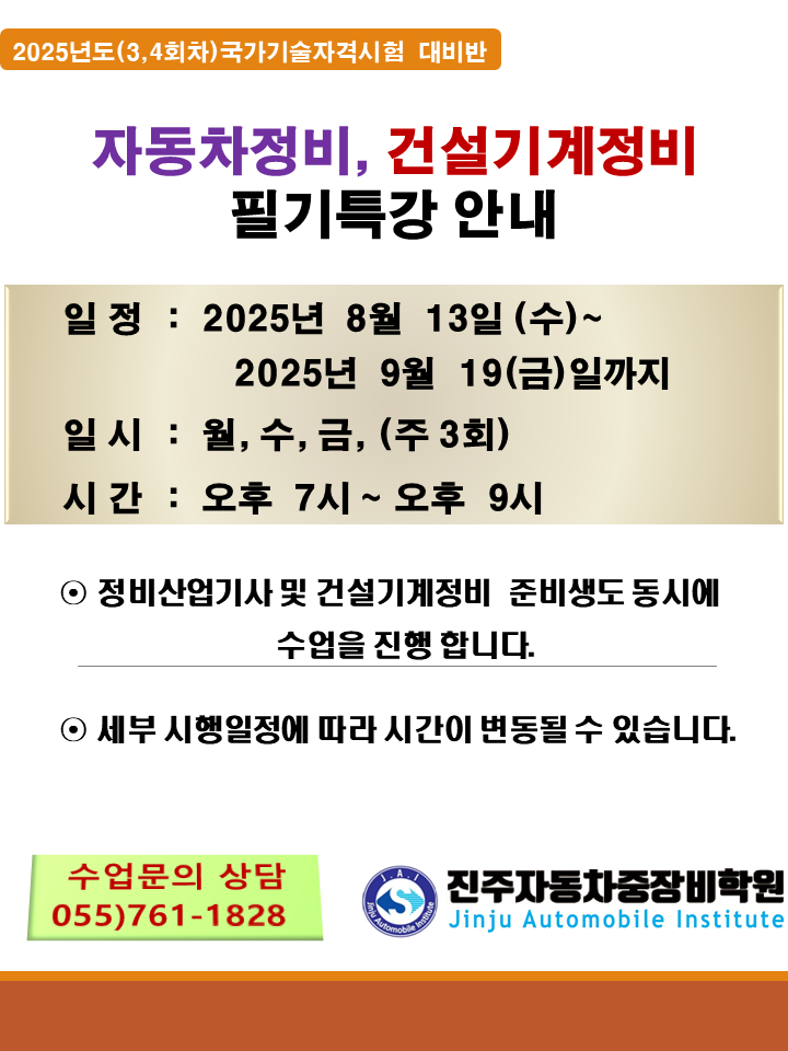 ★★ 2025년도3, 4회차 자동차정비/건설기계 필기특강 안내 입니다 ★★