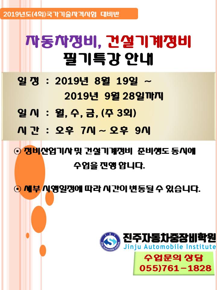★ 2019년도(4회차) 자동차정비, 건설기계정비 필기특강 안내 ★