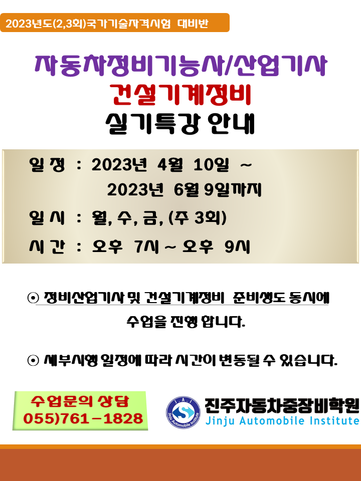 ★★★ 23년도 2, 3회차 자동차정비기능사/산업기사 건설기계정비 실기특강 안내 ★★★