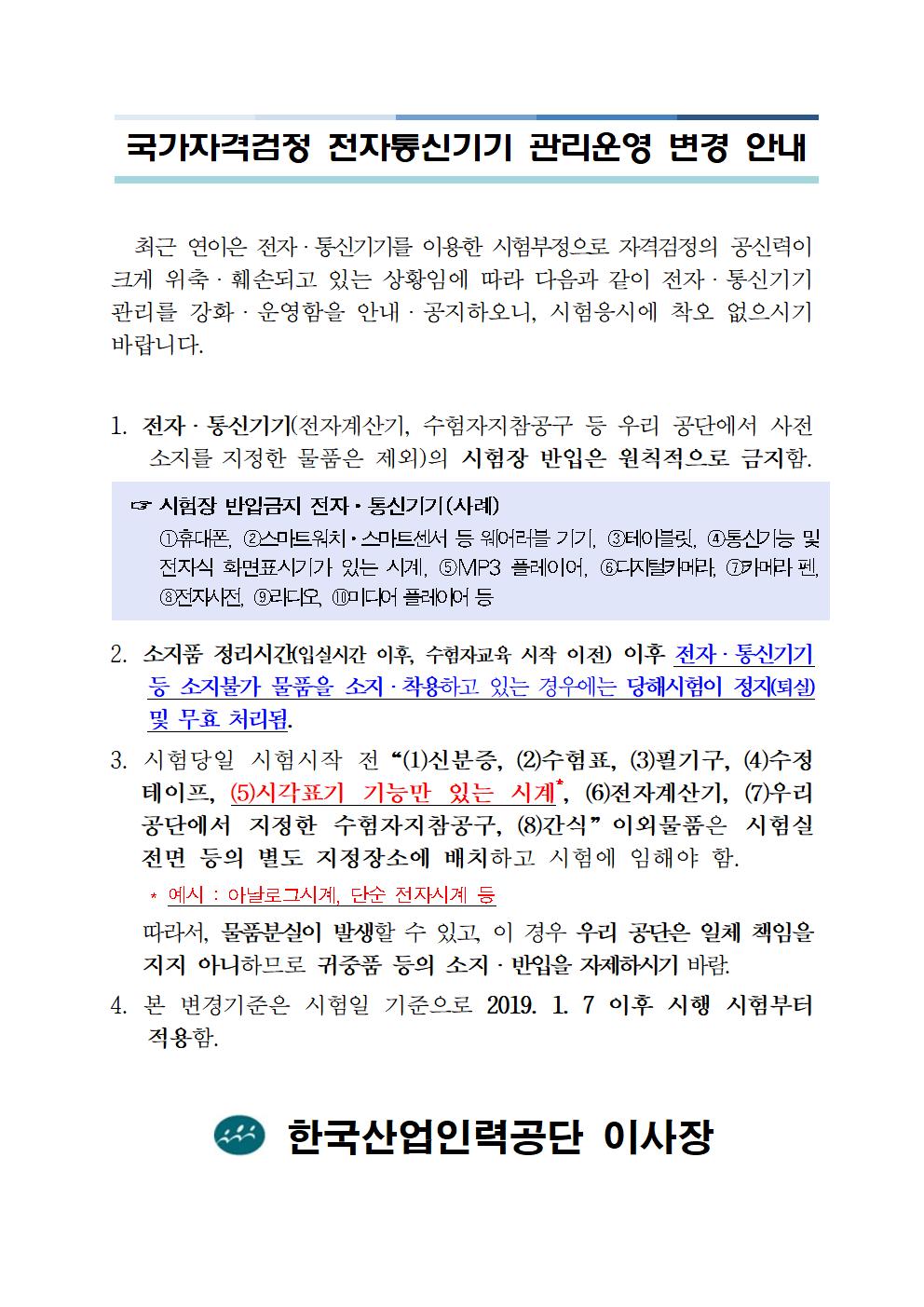 (2019년도)국가기술자격시험 ★주요 제도개선 안내문★