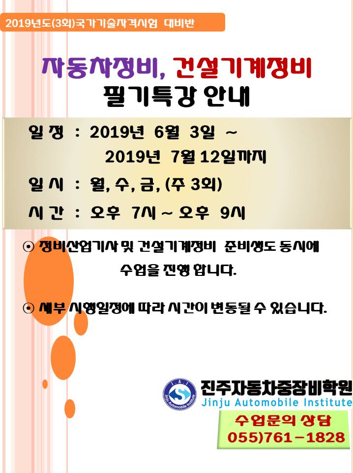 2019년도 3회차 자동차정비, 건설기계정비 필기특강 개강안내