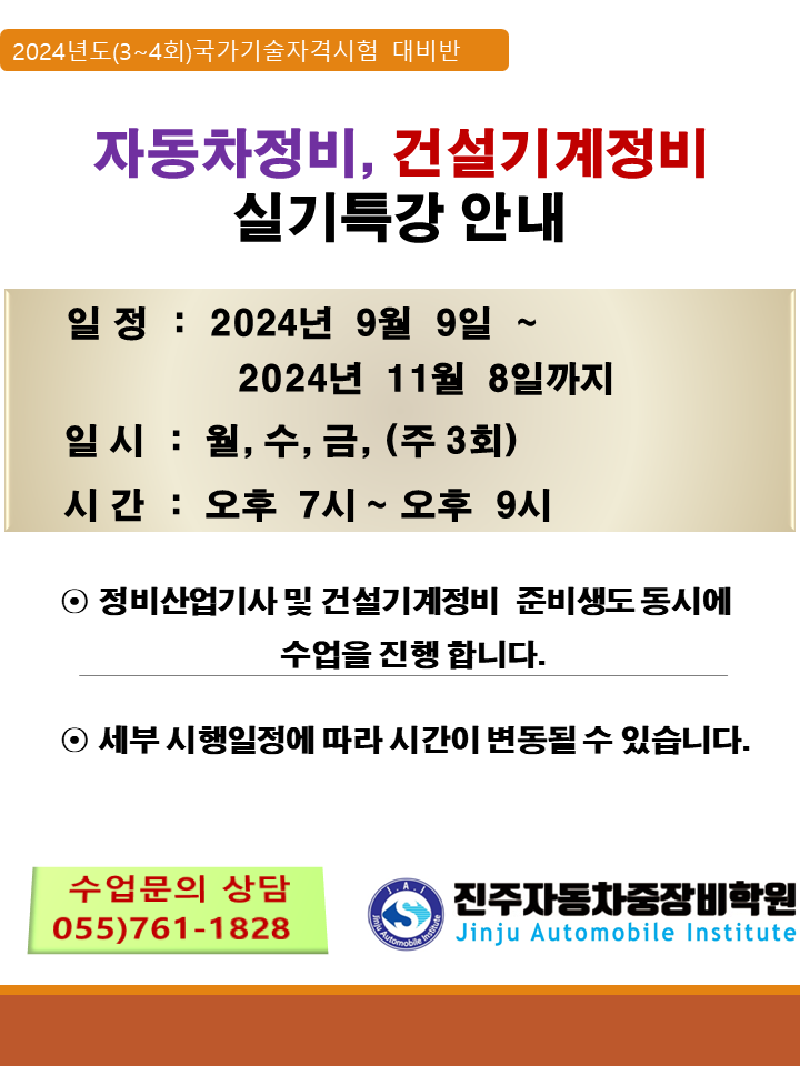 ★★★ 24년도 3~4회차 자동차정비/건설기계정비/실기특강 안내 ★★★