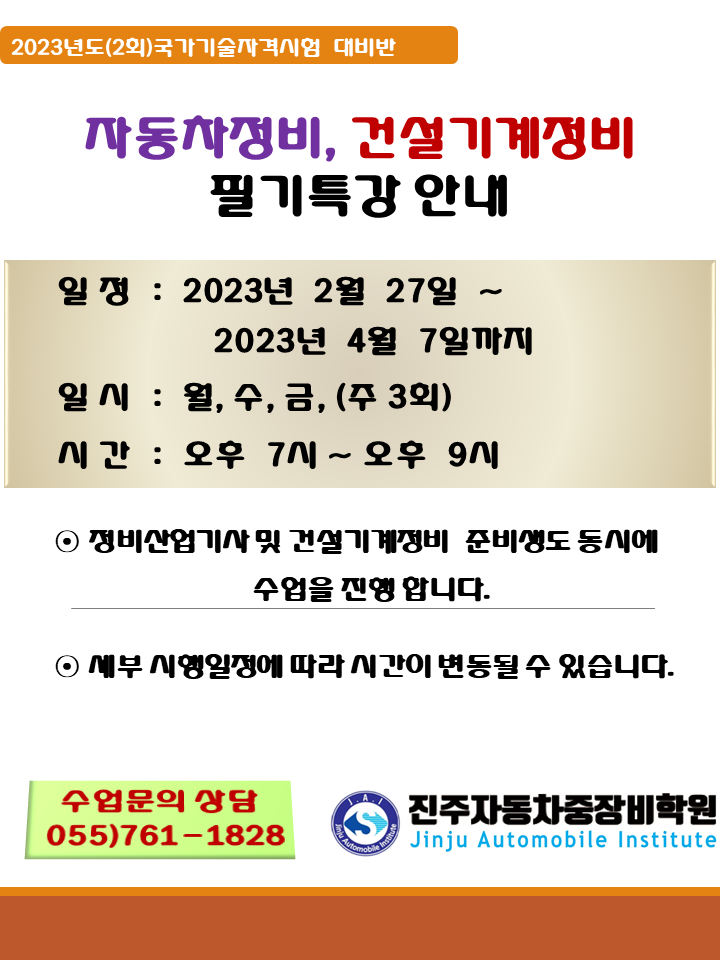 ★★★ 2023년도 1/2회차 자동차정비/건설기계정비 필기특강 안내 ★★★
