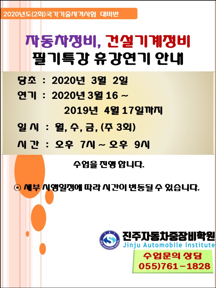 ★ 2020년도 2회 자동차정비, 건설기계정비 필기특강 2주일 휴강 ★
