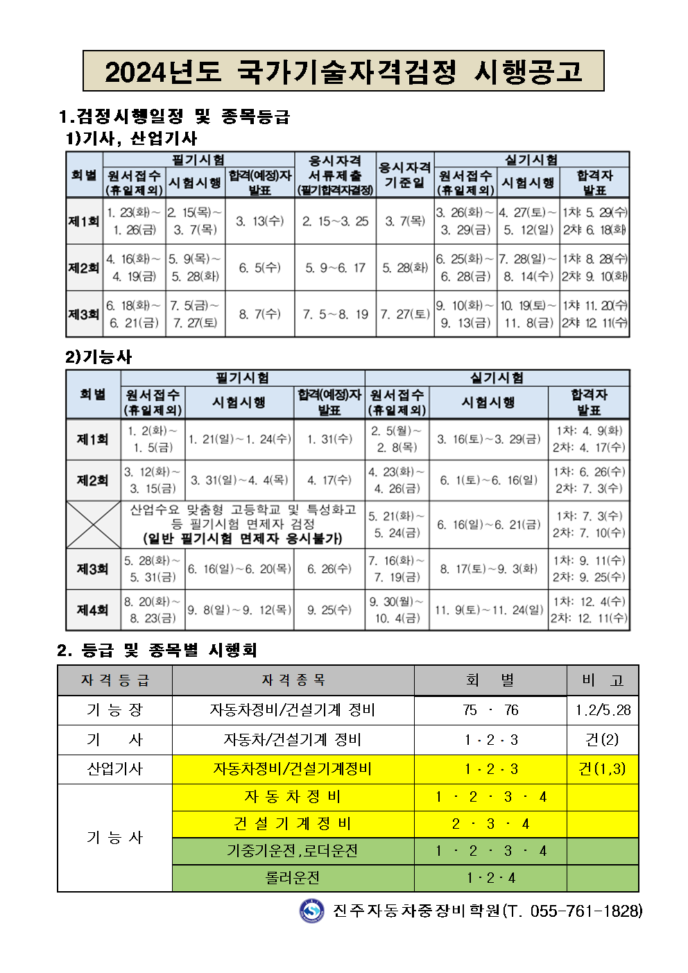 ★★★ 2024년도 국가기술자격시험시행 공고 ★★★