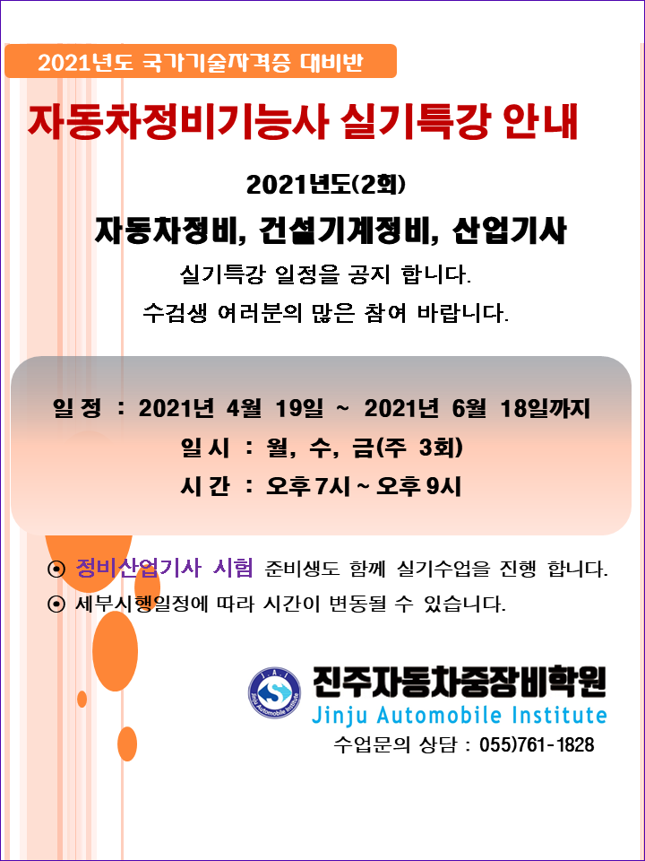 ※2021년도 2회차 자동차정비기능사, 건설기계정비기능사, 산업기사 실기특강 안내※